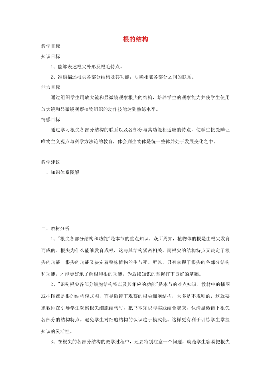 七年级生物《根的结构》教案_第1页