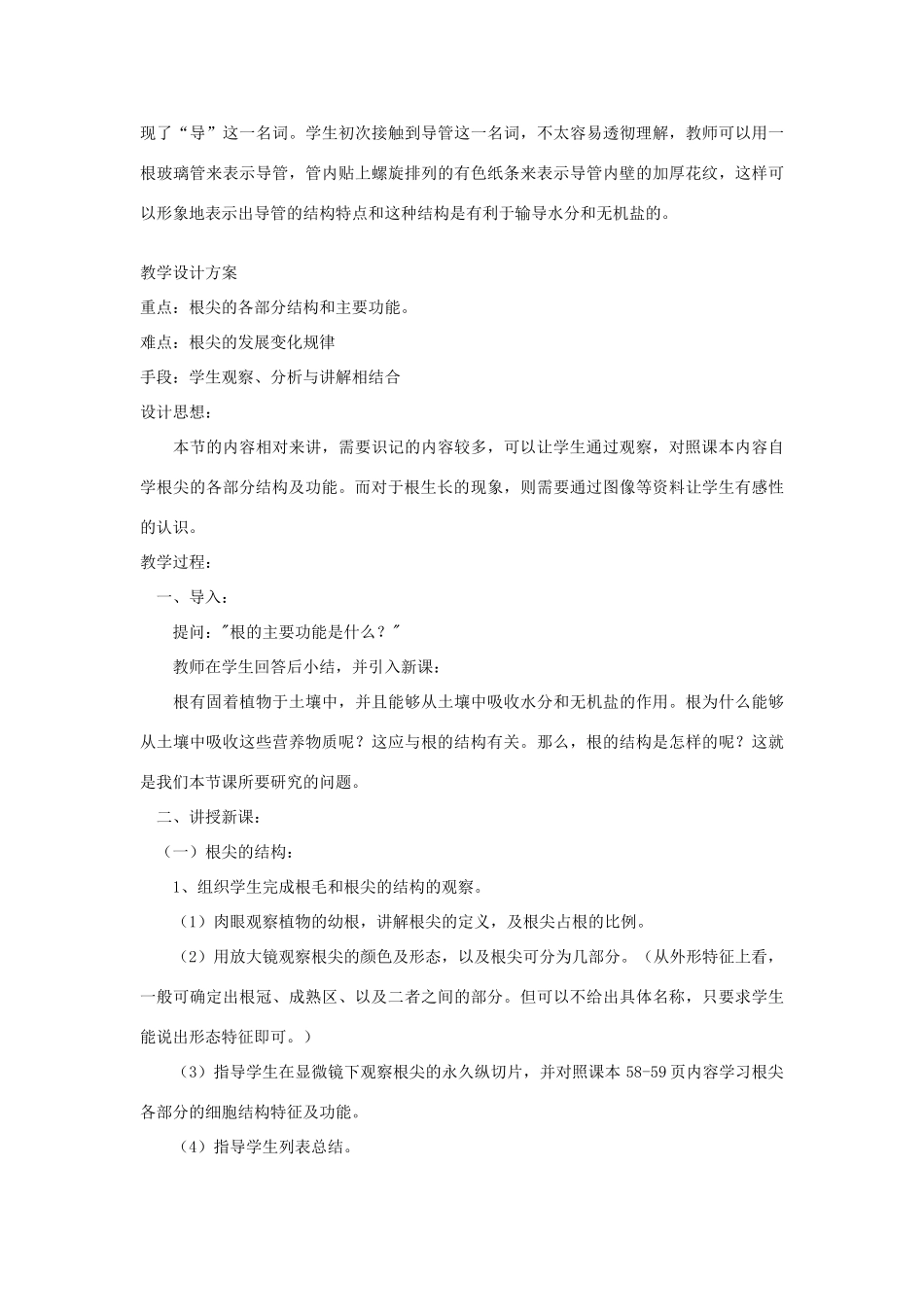 七年级生物《根的结构》教案_第3页