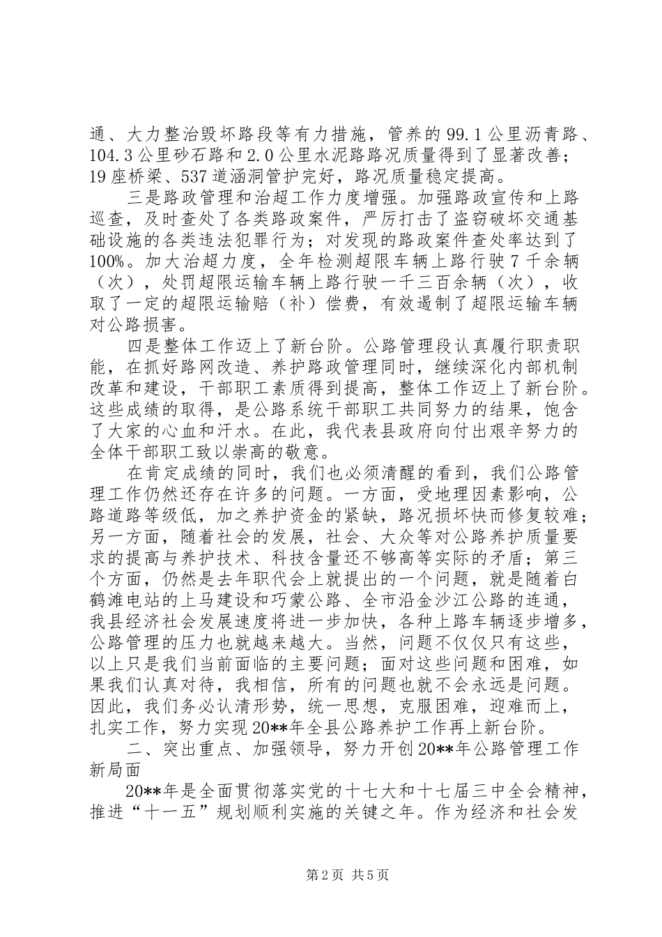 副县长在公路管理段职代会上的讲话发言_第2页