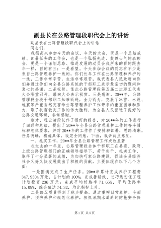 副县长在公路管理段职代会上的讲话发言