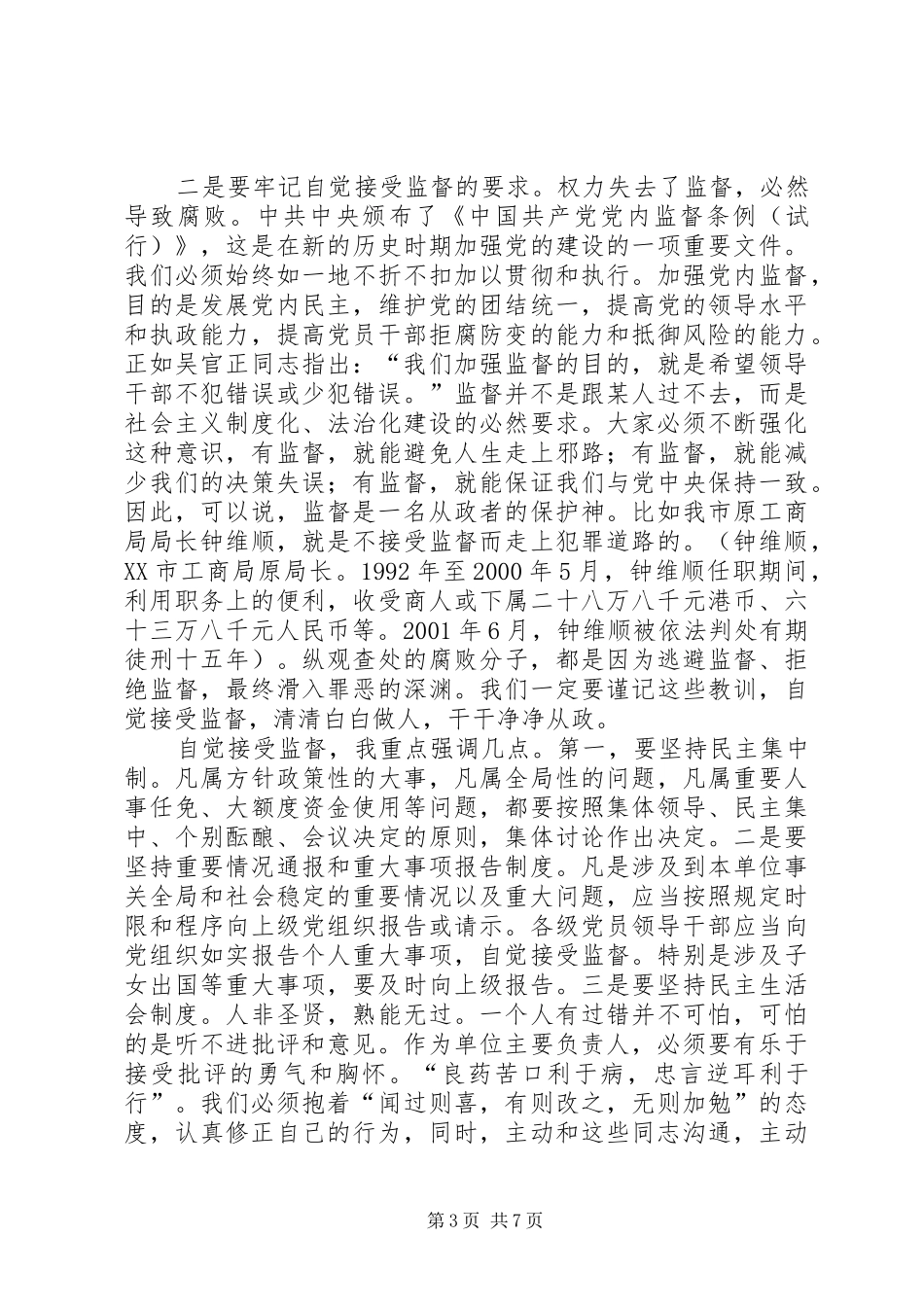 在新提拔科级干部集体廉政谈话会上的讲话发言_第3页