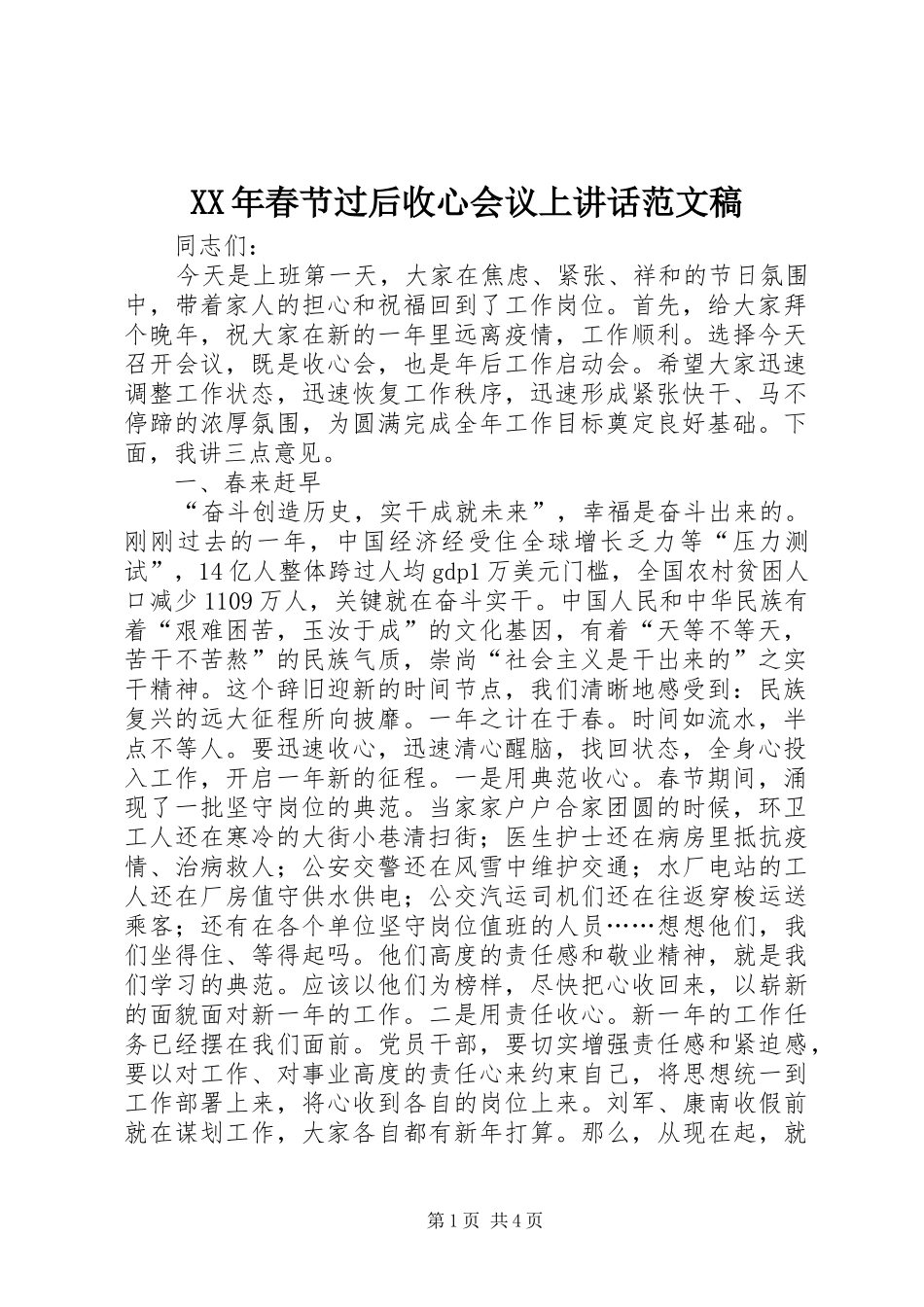 XX年春节过后收心会议上讲话发言范文稿_第1页