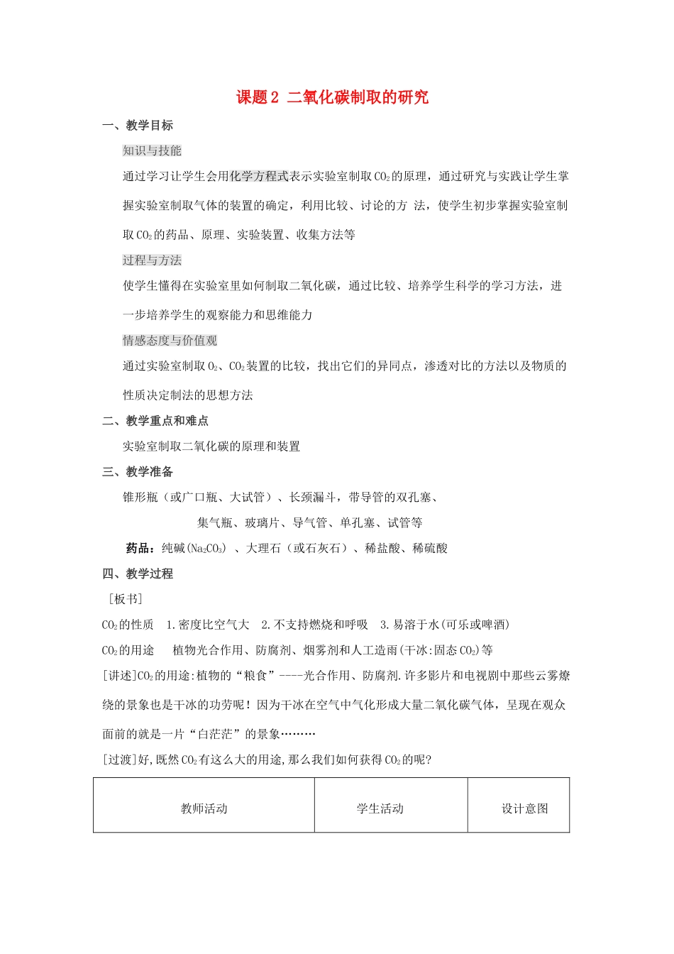 九年级化学 第六单元课题2 二氧化碳制取的研究教案 人教版_第1页