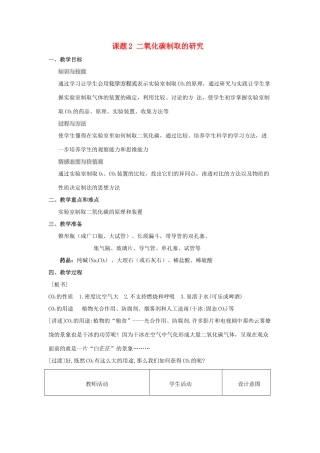 九年级化学 第六单元课题2 二氧化碳制取的研究教案 人教版