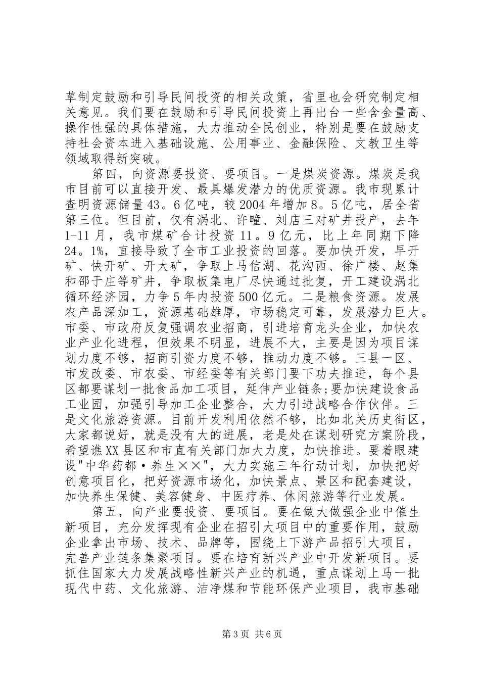 重点项目暨发展改革工作会议讲话发言_第3页