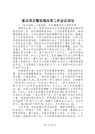 重点项目暨发展改革工作会议讲话发言