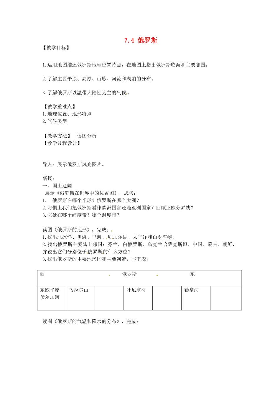 江苏省南京市上元中学2013-2014学年七年级地理下册 7.4 俄罗斯（第1课时）教案 （新版）新人教版_第1页