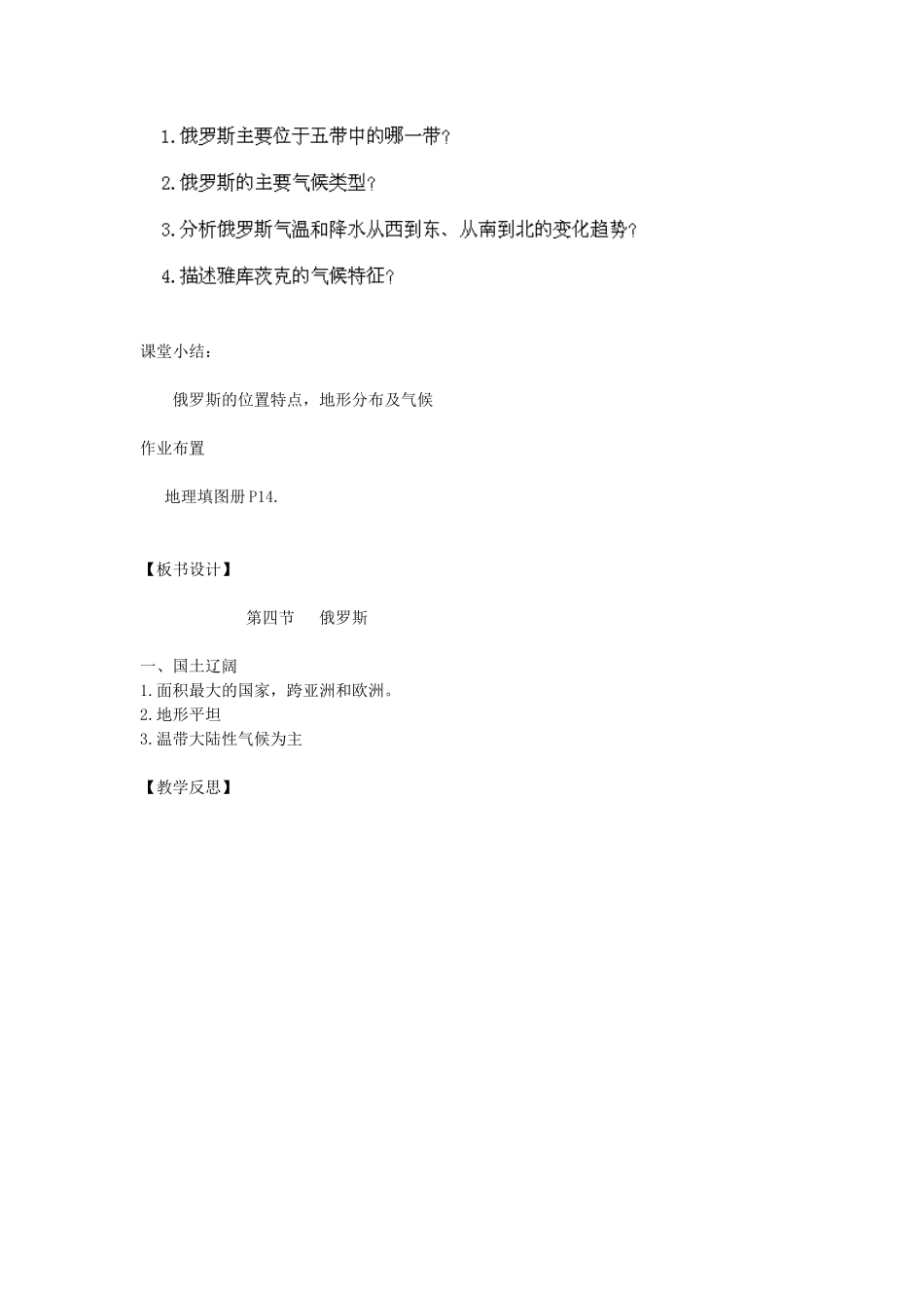 江苏省南京市上元中学2013-2014学年七年级地理下册 7.4 俄罗斯（第1课时）教案 （新版）新人教版_第2页