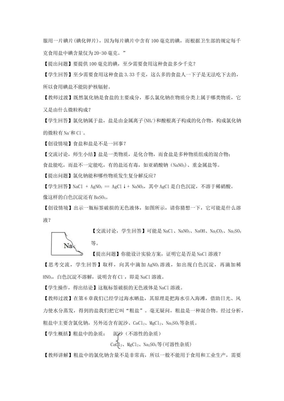 九年级化学 《我们身边的物质——食盐》教案 址沪教版_第3页