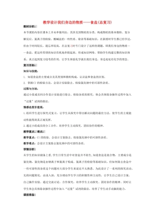 九年级化学 《我们身边的物质——食盐》教案 址沪教版