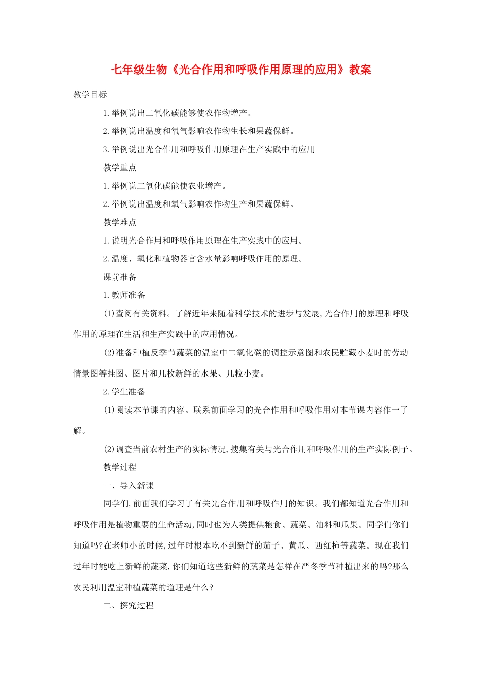 七年级生物《光合作用和呼吸作用原理的应用》教案_第1页