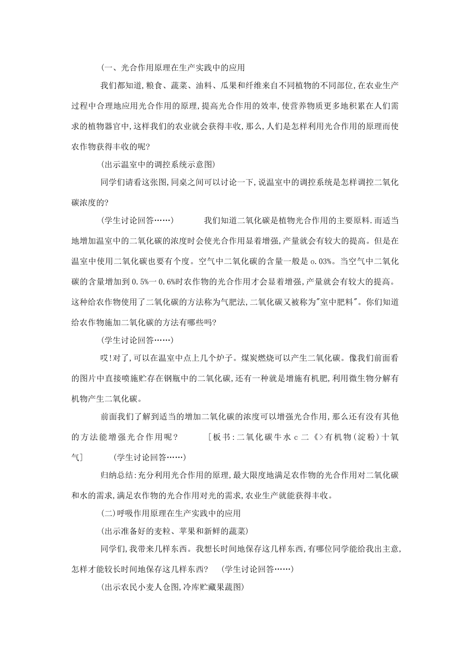 七年级生物《光合作用和呼吸作用原理的应用》教案_第2页