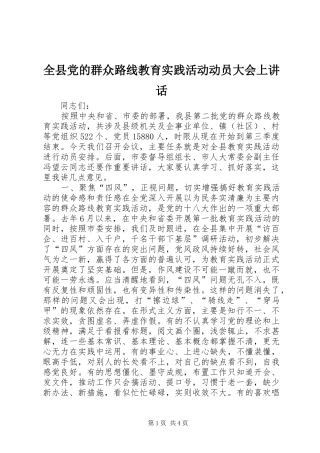 全县党的群众路线教育实践活动动员大会上讲话发言_1