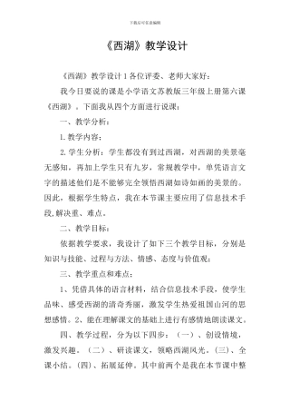 《西湖》教学设计