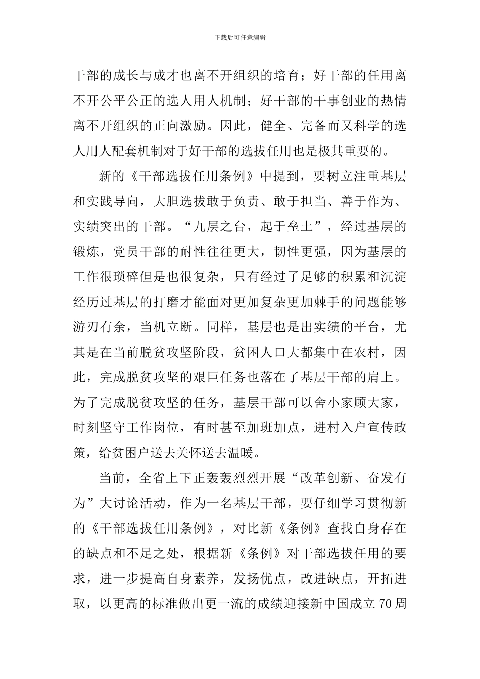 学习新修《党政领导干部选拔任用条例》心得体会10篇_第3页