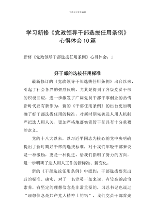 学习新修《党政领导干部选拔任用条例》心得体会10篇