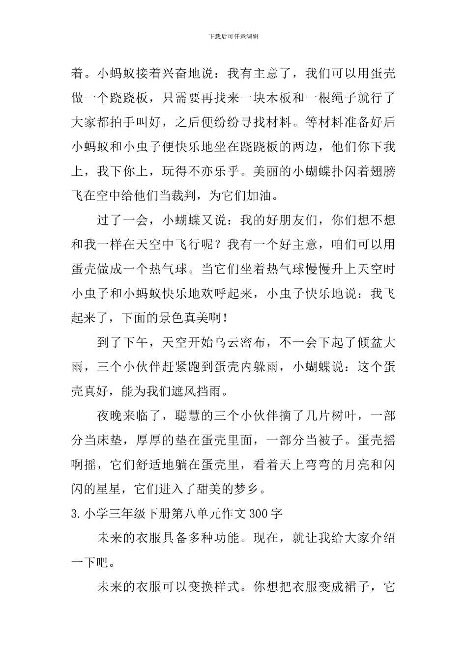 小学三年级下册第八单元作文300字_第2页