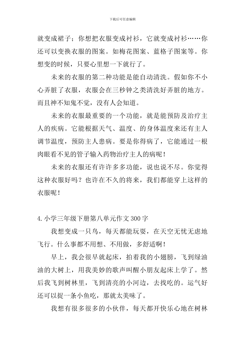 小学三年级下册第八单元作文300字_第3页