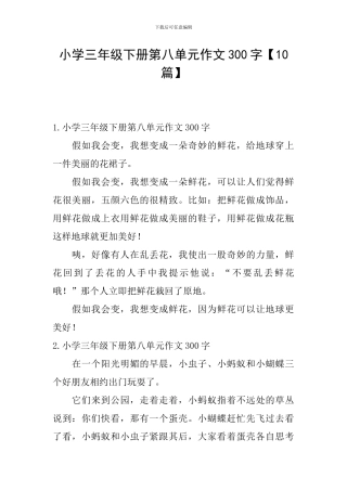 小学三年级下册第八单元作文300字