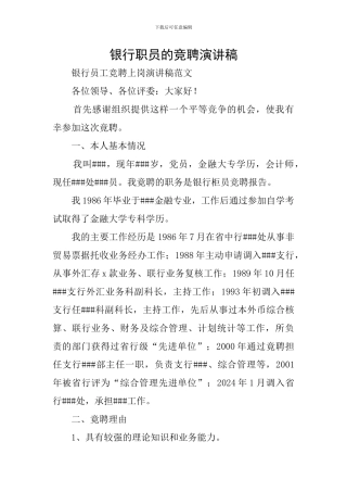 银行职员的竞聘演讲稿