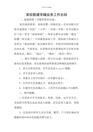 某校新建学籍业务工作总结