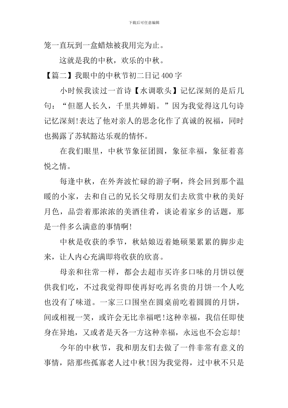 我眼中的中秋节初二日记400字_第2页