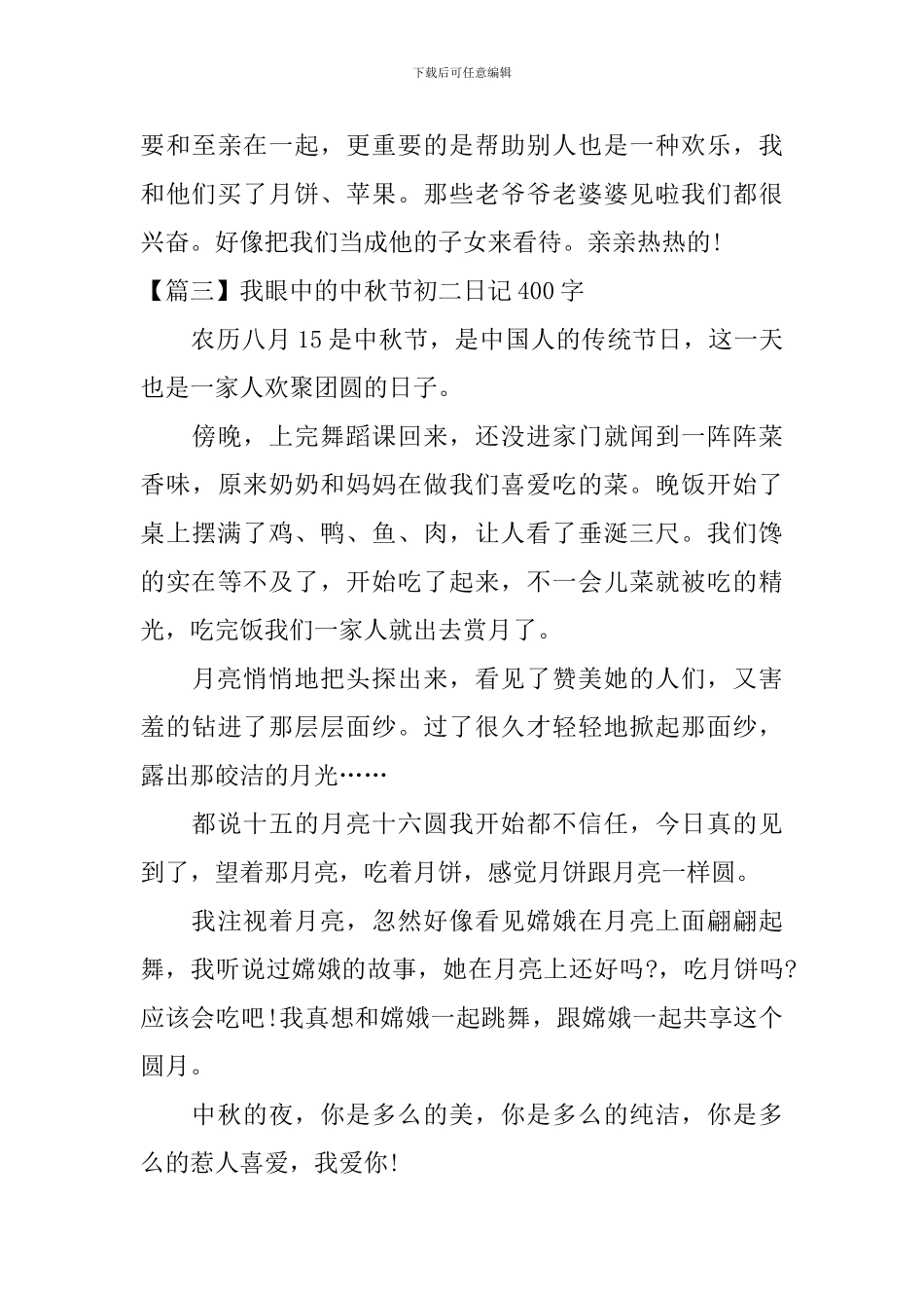 我眼中的中秋节初二日记400字_第3页