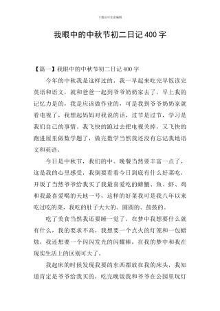 我眼中的中秋节初二日记400字