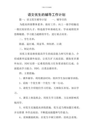 语文优生的辅导工作计划