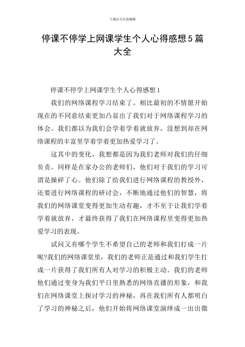 停课不停学上网课学生个人心得感想5篇大全_第1页