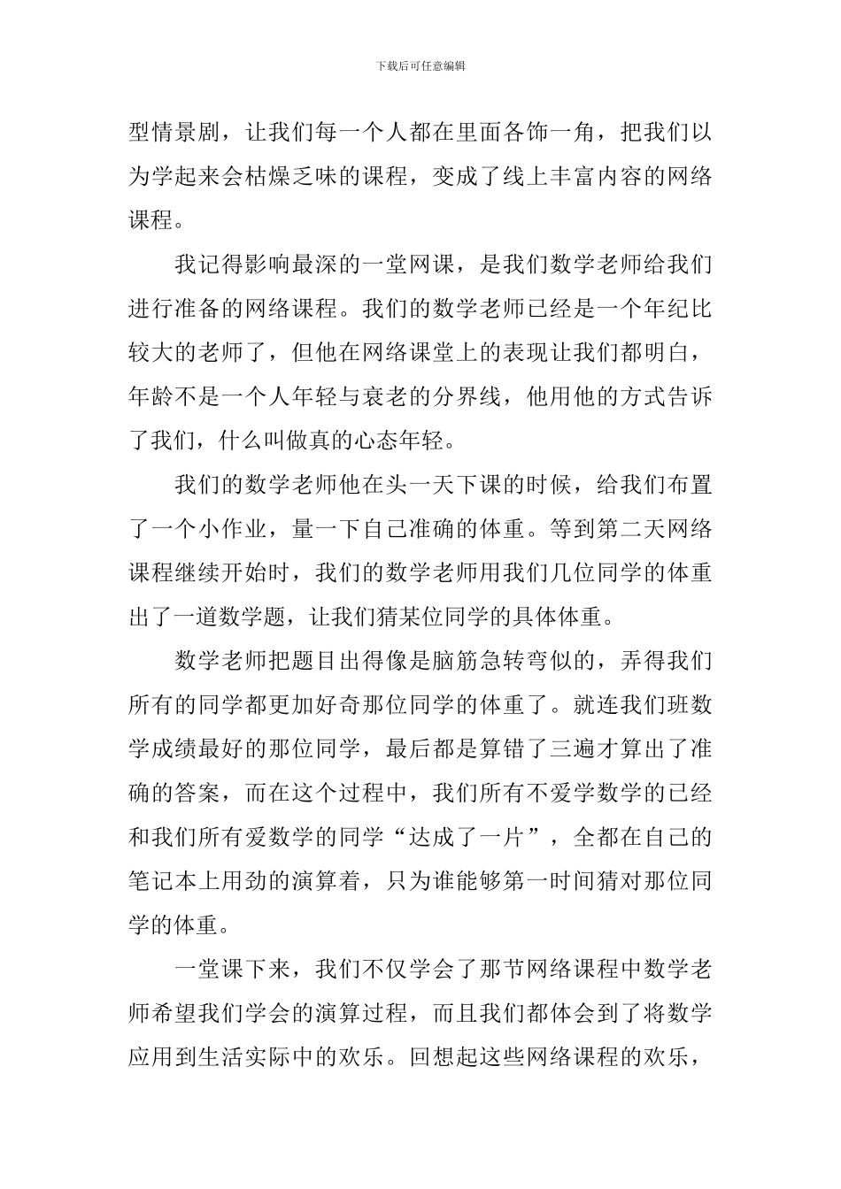 停课不停学上网课学生个人心得感想5篇大全_第2页