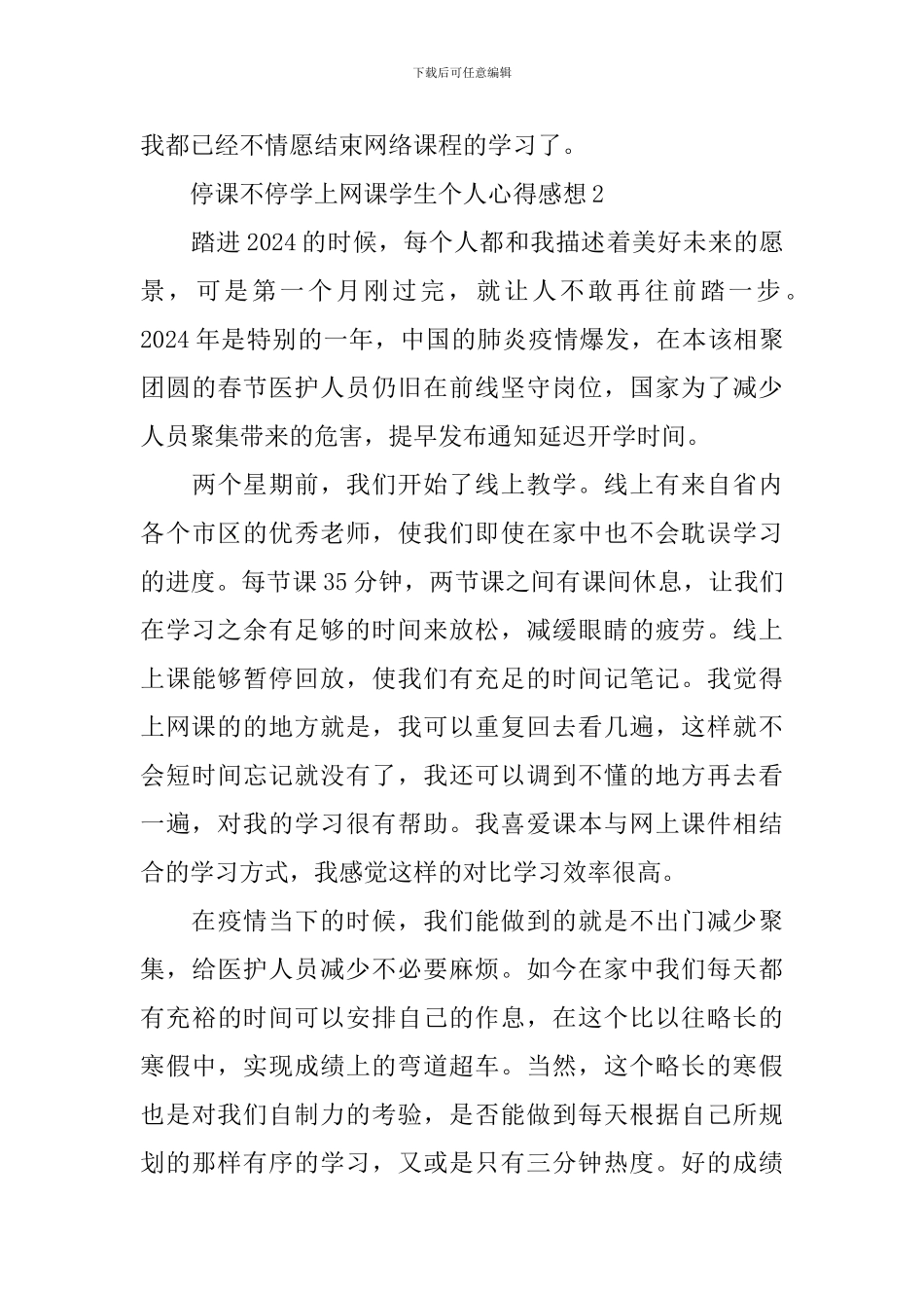 停课不停学上网课学生个人心得感想5篇大全_第3页