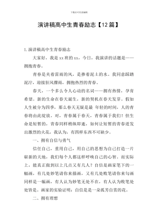 演讲稿高中生青春励志