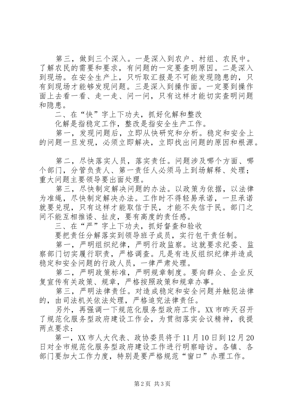在全市维护稳定暨安全生产工作会议上的讲话发言_第2页