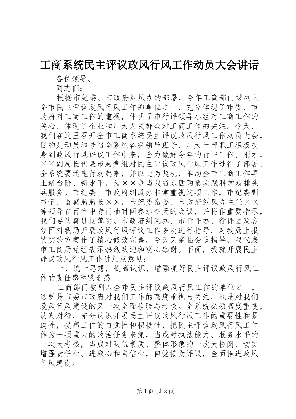 工商系统民主评议政风行风工作动员大会讲话发言_第1页