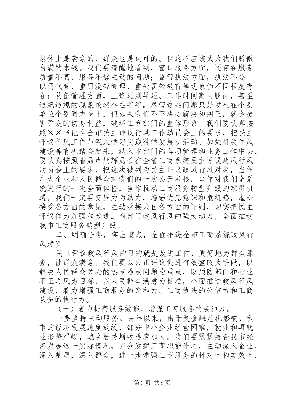 工商系统民主评议政风行风工作动员大会讲话发言_第3页