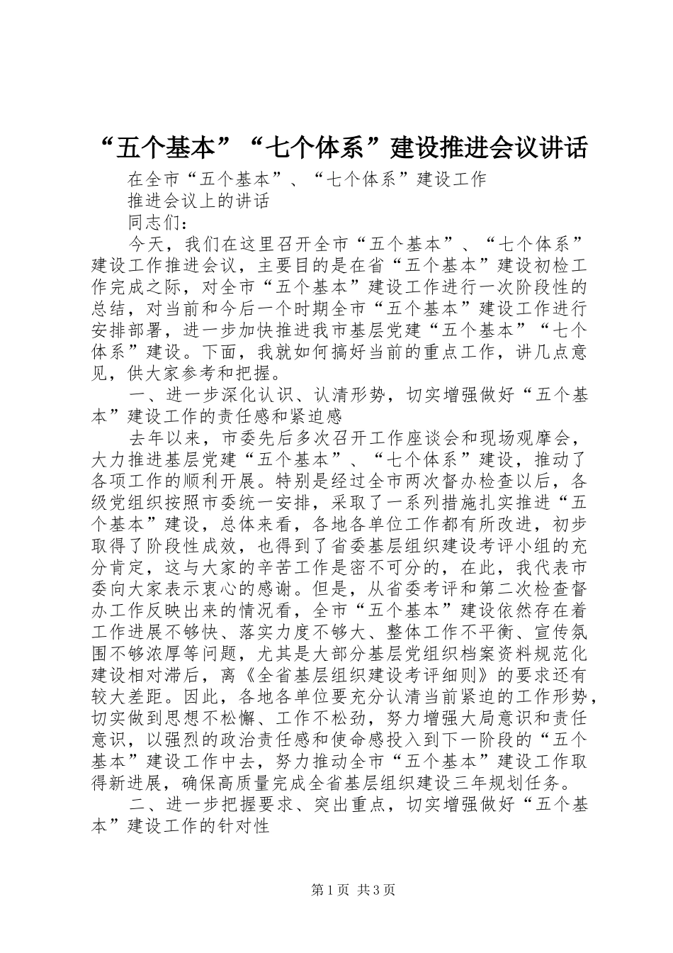 “五个基本”“七个体系”建设推进会议讲话发言_第1页