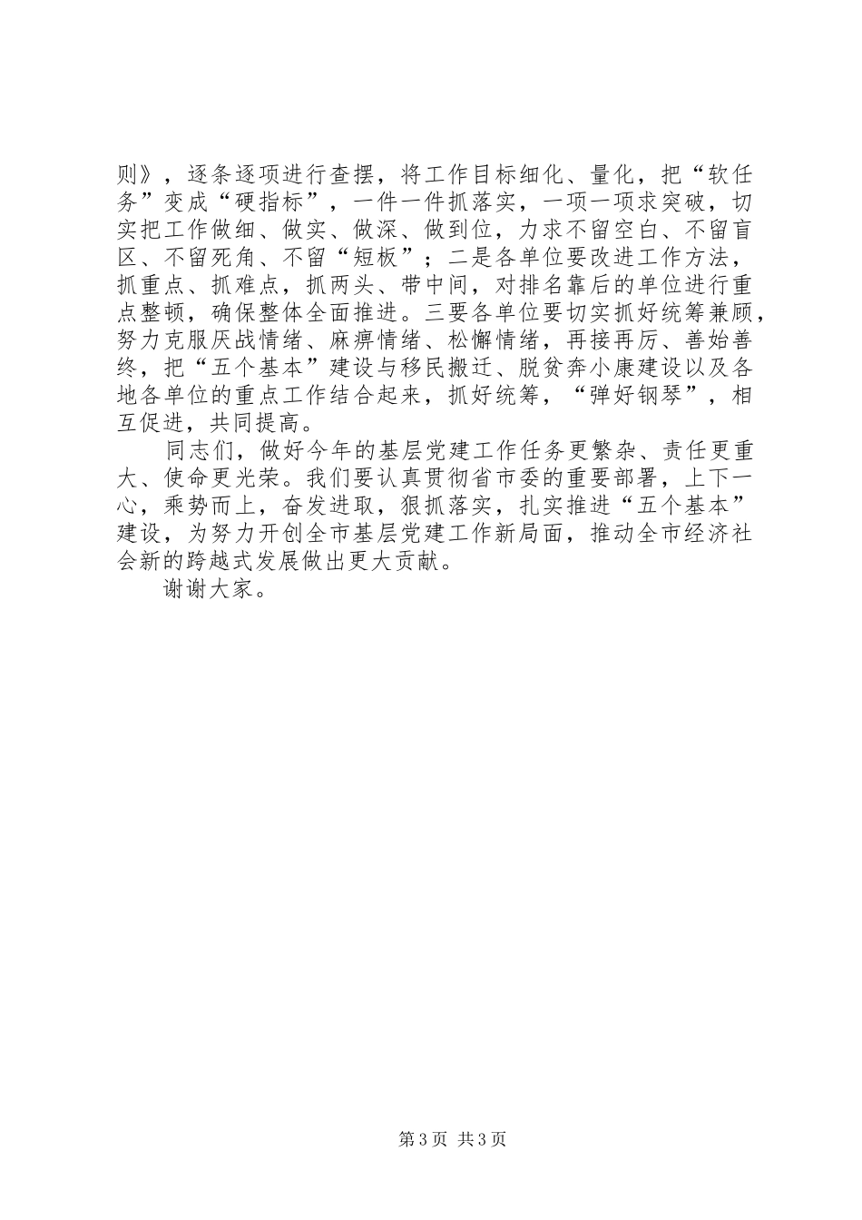 “五个基本”“七个体系”建设推进会议讲话发言_第3页