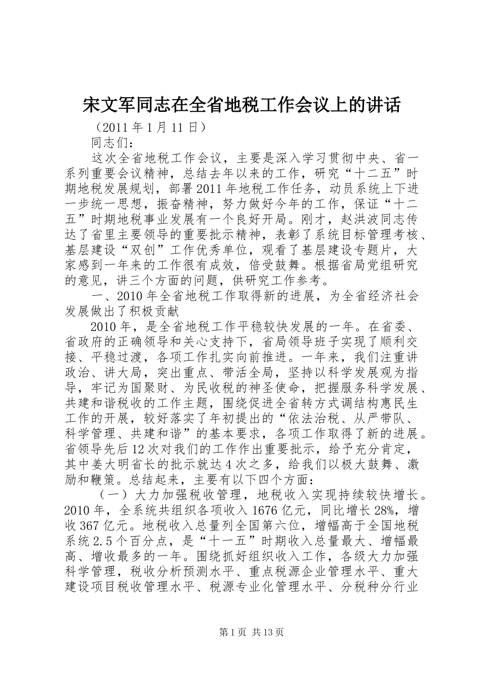 宋文军同志在全省地税工作会议上的讲话发言_第1页