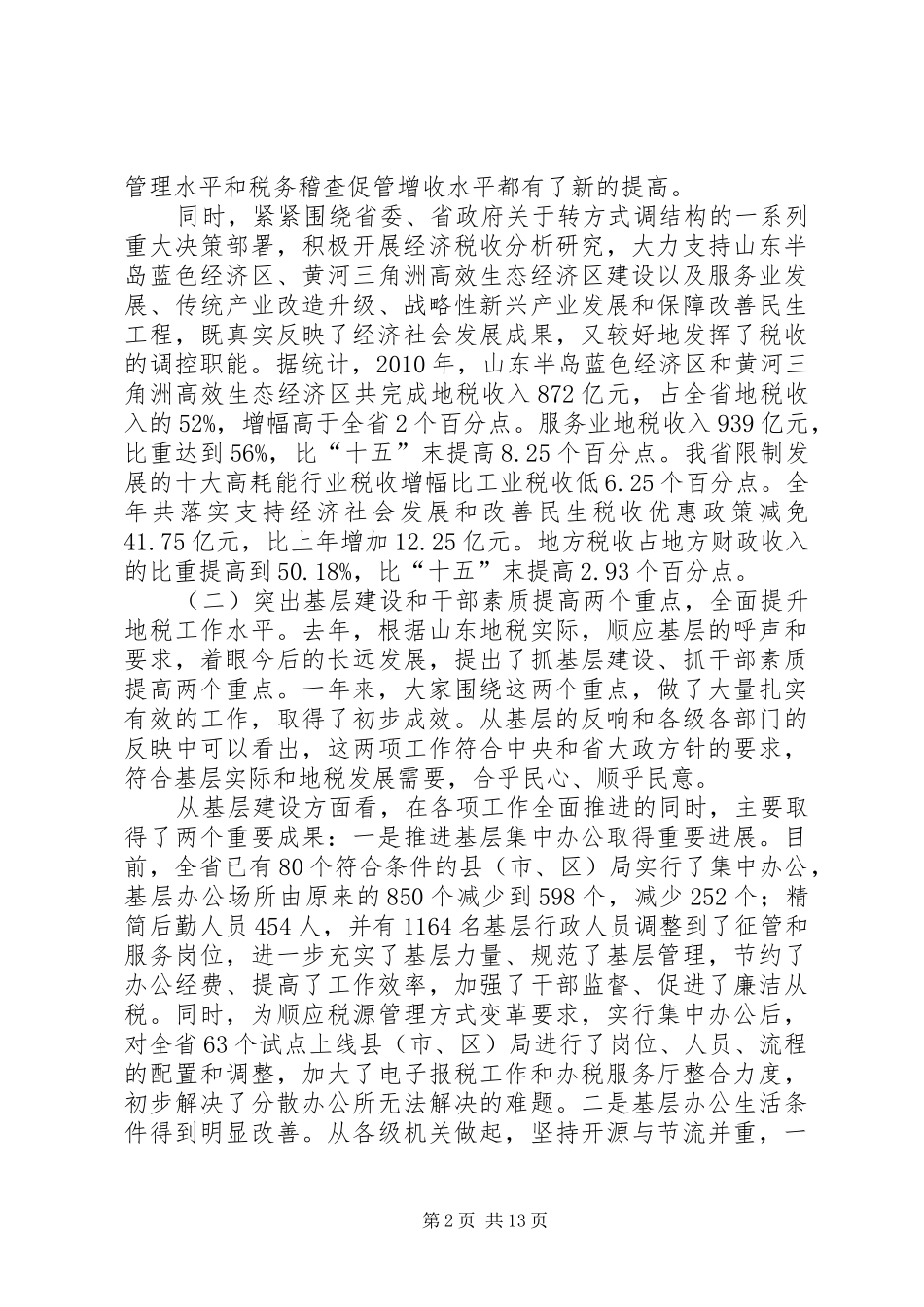 宋文军同志在全省地税工作会议上的讲话发言_第2页