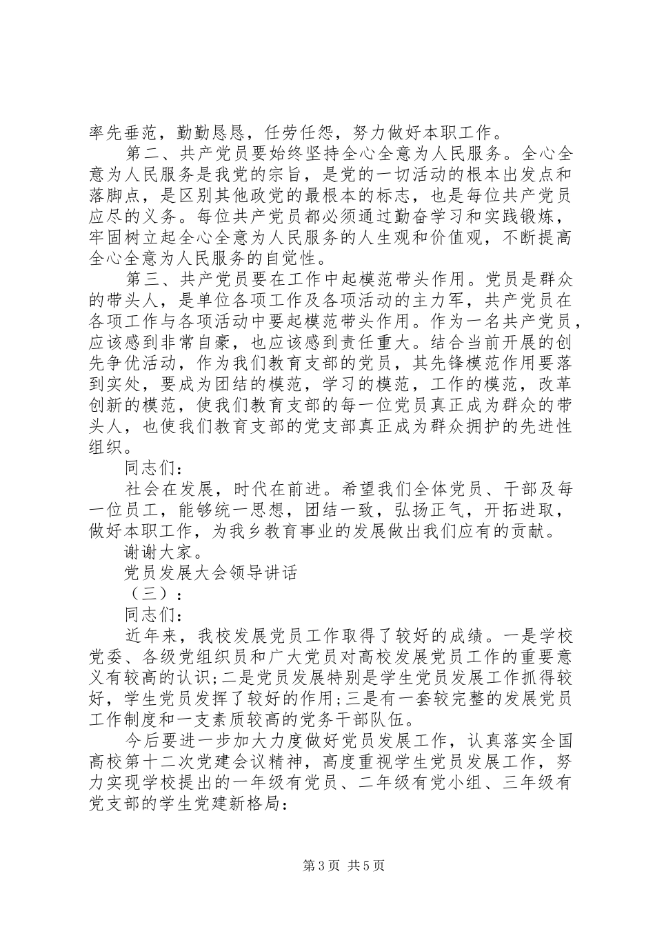 党员发展大会领导讲话发言_第3页