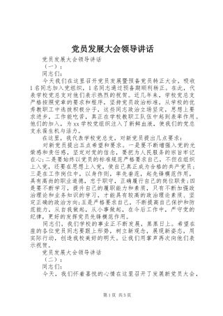 党员发展大会领导讲话发言