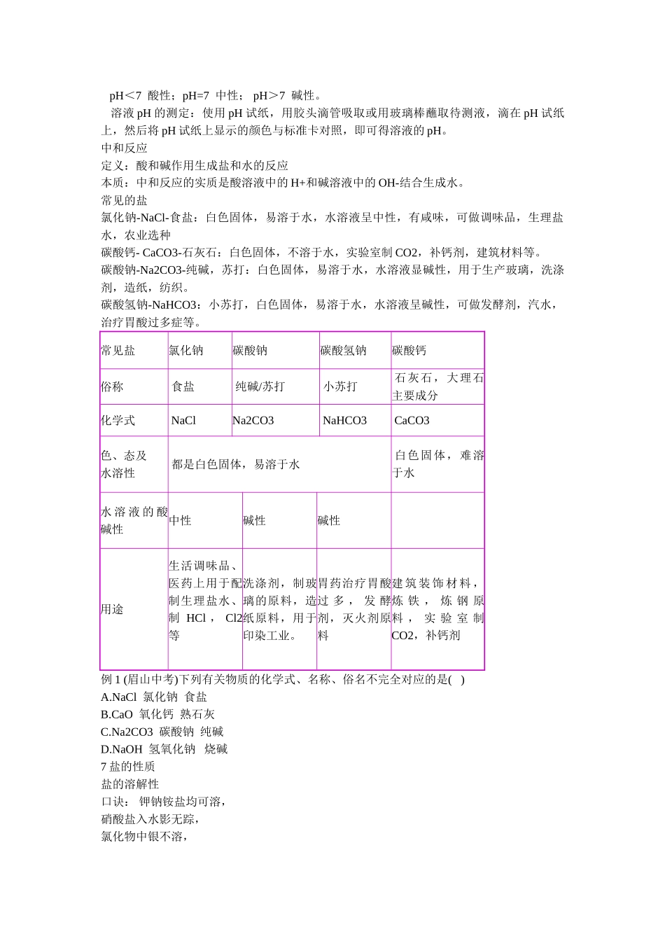 中考化学专题复习 酸碱盐教案 科粤版_第3页