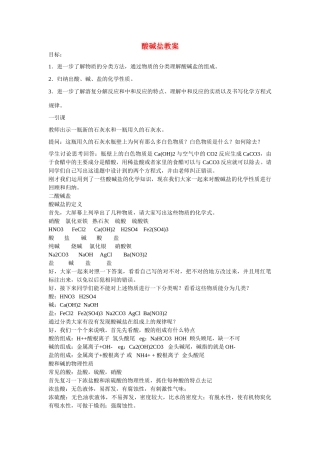 中考化学专题复习 酸碱盐教案 科粤版