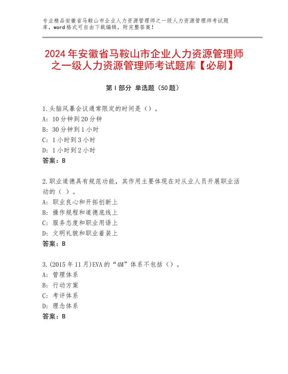 2024年安徽省马鞍山市企业人力资源管理师之一级人力资源管理师考试题库【必刷】_第1页