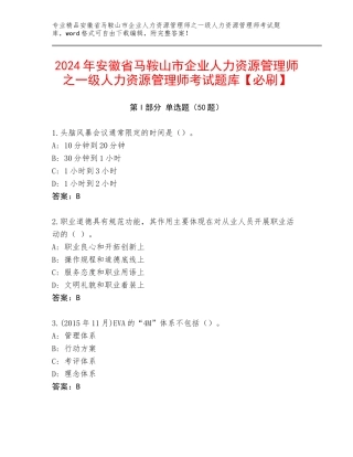 2024年安徽省马鞍山市企业人力资源管理师之一级人力资源管理师考试题库【必刷】