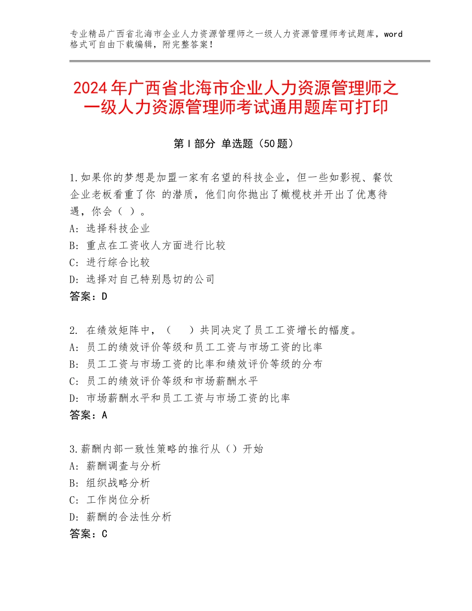 2024年广西省北海市企业人力资源管理师之一级人力资源管理师考试通用题库可打印_第1页
