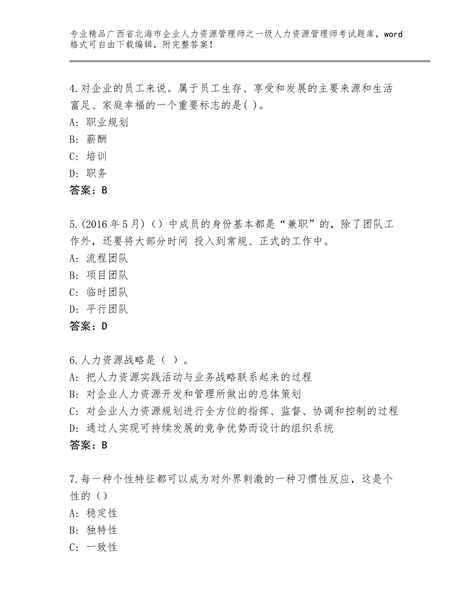 2024年广西省北海市企业人力资源管理师之一级人力资源管理师考试通用题库可打印_第2页