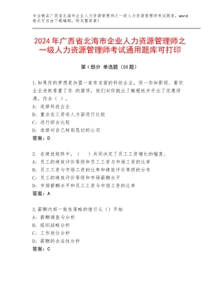 2024年广西省北海市企业人力资源管理师之一级人力资源管理师考试通用题库可打印