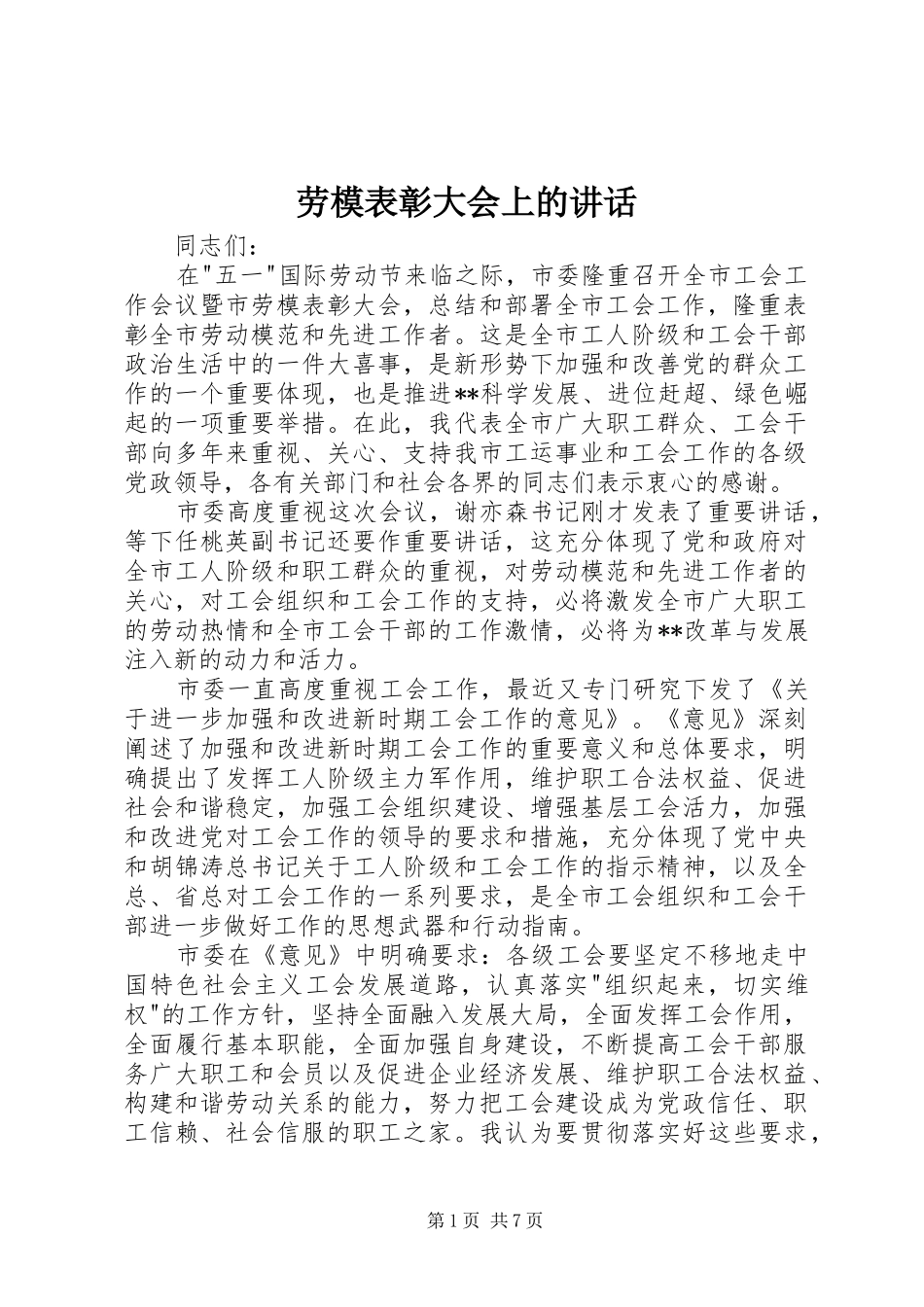 劳模表彰大会上的讲话发言_第1页